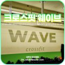 소로4-사정7호선 | 부천 크로스핏 웨이브 내돈내산 크린이가 된 후기 / 회원권 연장 이유 (부천시청역)