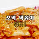 꼬떡 | 맛있는 떡볶이! 즉석떡볶이! 꼬떡 떡볶이를 소개합니다~