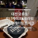 대전 오류동 배달가능 생화케이크 도시락케이크 오니케이크 내돈내산