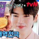 유퀴즈 온 더 블럭 하이라이트 대한민국 남자 피겨 최초 금메달리스트! 차준환 한층 더 성장해서 돌아왔다 영상 이미지