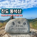 동석산 | 진도 동석산 등산 종성교회 최단코스 암릉 산행 후기 소요시간