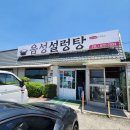 음성설렁탕 이미지