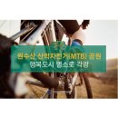 원수산MTB공원 이미지