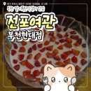 현대여관 | 부천 딸기폭탄막걸리가 유명한 전포여관 부천현대점