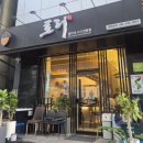 토리참치 | 대전 봉명동 참치 맛집 토리 봉명본점 B코스 솔직후기, 재방문의사 100%!
