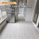 GS25군포용호점 | [장판시공]LX장판2.2T ZJ32981 군포시 25평 아파트 시공후기