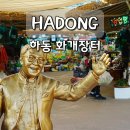 처음 만나는 세계사 여행 | 경남 하동 화개장터 재첩국 맛집 먹거리 5월 국내 여행지 추천