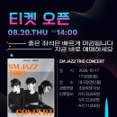 🎫 𝗧𝗜𝗖𝗞𝗘𝗧 𝗢𝗣𝗘𝗡 ｜ ＜SM JAZZ TRIO CONCERT🎹🎻🥁＞ 이미지