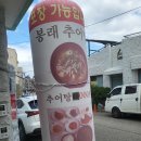 봉래추어탕