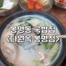 봉명동 순대맛집<다원옥 봉명점> ㅣ 순대 무한리필 셀프바 ㅣ 모듬국밥&amp;항정수육 후기