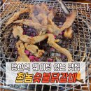 촌놈숯불닭갈비 - 김해시 율하2로153번길 18 | [당산] 촌놈숯불닭갈비 후기 (메뉴,가격)