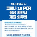 1월 7일부터 캐나다 입국 시 PCR 음성 확인서 제출 의무화 이미지