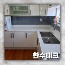 (주)컴투프리테크강서 | 15년된 싱크대 상판 색상변경 교체 사각싱크볼 시공 부분 리모델링