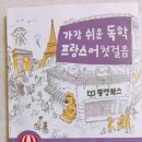 가장 쉬운 독학 프랑스어 첫걸음 이미지