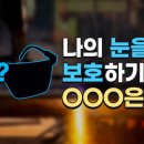 눈보안경 이미지