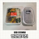 89키친 | [내돈내산] 창원 반찬배달 현관앞키친 30일 체험 솔직 후기 추천인코드 93N59F89