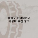 중원하대원-D-5 | 중원구 한국타이어 타이어 판매점 추천 5곳 얼라인먼트 비용잘하는곳 후기 비용