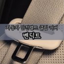 안전자동차 | 자동차 악세사리 추천 실리콘 벤딕트 안전벨트커버 사용 후기