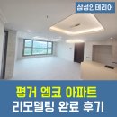 평거엠코앞 | 진주 평거 엠코 아파트 리모델링 후기 (모던한 감각으로 재탄생한 사진 구경해보세요~ )