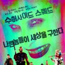 투조커제이 | 영화 수어사이드 스쿼드 1 정보(결말,평점,후기,출연진,관객수,시리즈)
