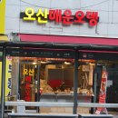 오산매운오뎅