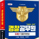 2027 시대에듀 경찰공무원(순경) 공채 대비 전과목 5개년 기출문제해설/시대고시기획 이미지
