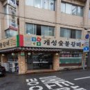 개성숯불갈비 이미지