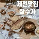 장수백반 | 제천 장수가 12첩 생선구이 백반 의림지맛집
