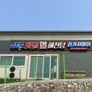 UR(삼척시)-[뒷나루길]-상-4 | 선도 높던 삼척 횟집