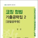 2024 코칭 형법 기출공략집 2[경찰공무원],장진,새흐름 이미지