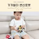 세진유치원 | 5세 남아 선물 장난감 변신로봇 자동차 끝판왕 기가빌더 찐후기