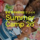 11620-26-13-8 | [공지] 26년 6-8월 영국식 국제유치원 여름캠프 OPEN!