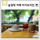 송정역 핸드드립 카페 추천 조용하게 커피 마시기 좋은 리키오리진 후기