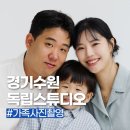 공간스튜디오 | 수원가족사진 잘 찍는 곳 독립공간스튜디오 후기 자연스러운 가족사진 남기기 좋은 이유