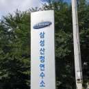 삼성산청연수소 이미지