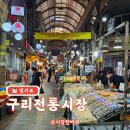 구리전통시장 탐방기 주차 교통 먹거리
