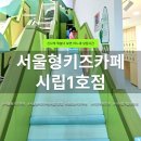 마포구1호점우리동네키움센터 | 서울 동작구 아이와 실내놀이터 | “서울형키즈카페 시립1호점” 첫 방문 후기
