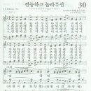 새찬송가 30장 - 전능하고 놀라우신 이미지