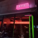 <울산/남구/삼산동> 분위기좋은 삼산술집 '몽중화' 방문후기