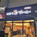 동대문엽기떡볶이위례