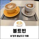 씨유 청주동남일등점 | 청주카페 볼트빈 동남지구점 가성비와 감성 넘치는 용암동카페