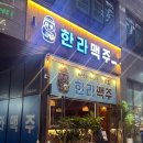 한라맥주 미사신도시점