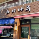 스시나루 이미지