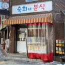 망우동 용마공원 인생분식 맛집 숙희네분식 떡볶이 짜장떡볶이 서울 중랑구 맛집 떡볶이 이미지
