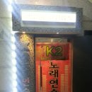 교차로노래연습장 이미지