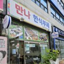 김포중학교 입구 | 김포 한식뷔페 맛집 북변동 만나한식부페 혼밥 (김포중학교 앞)
