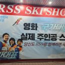 무주국가대표스키샵&렌탈샵 이미지