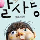 어린이 뮤지컬<알사탕> 이미지