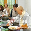 GR(장성군)-[백양로]-상-18 | [사찰음식] 정관스님 클래스 예약 및 솔직 체험기 (넷플릭스)