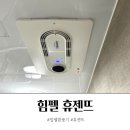 스마일가전특판 | 빅스마일데이 힘펠 휴젠뜨 할인 최저가로 설치했어요